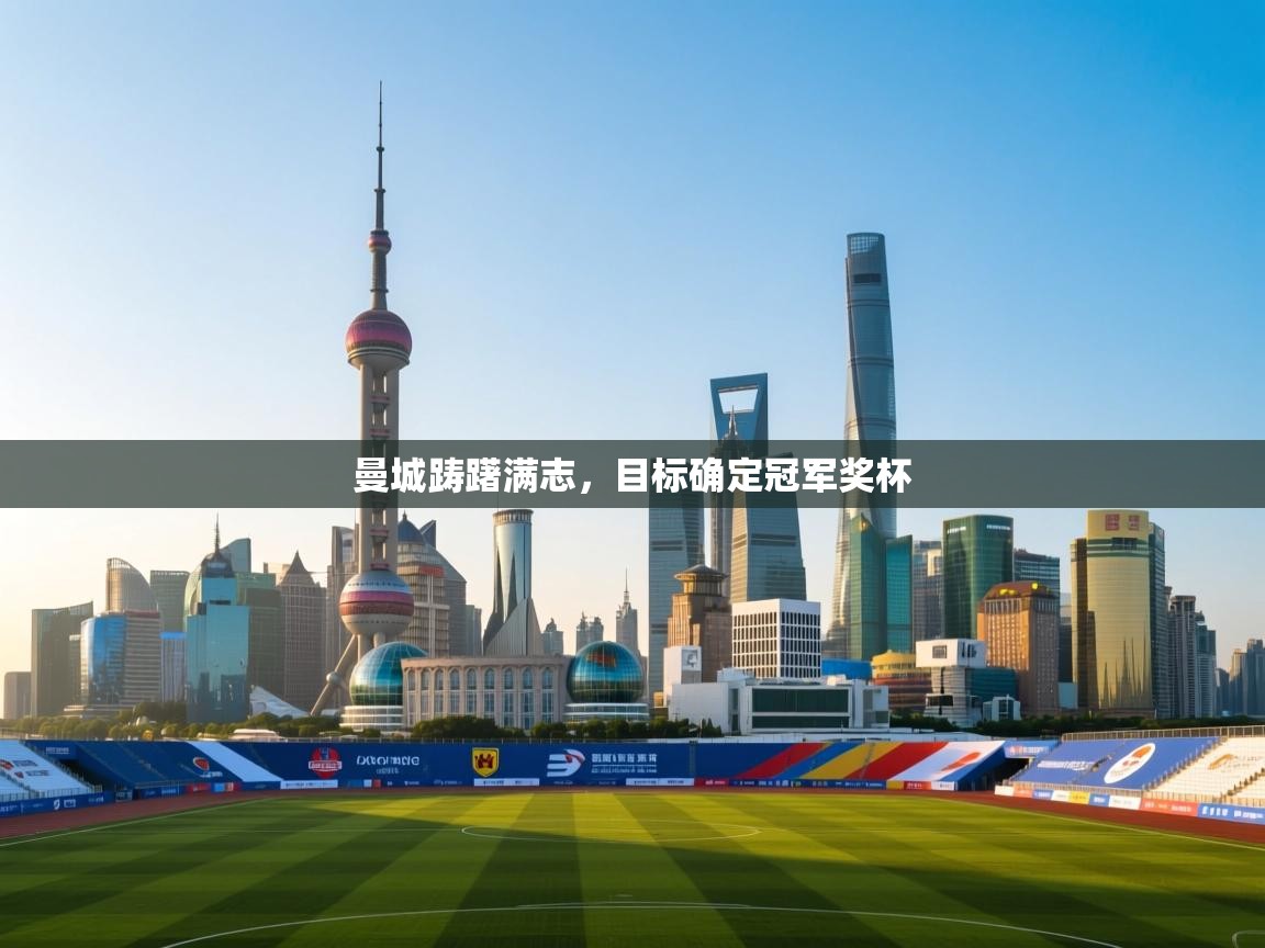 开云体育app下载官网-曼城踌躇满志，目标确定冠军奖杯  第1张