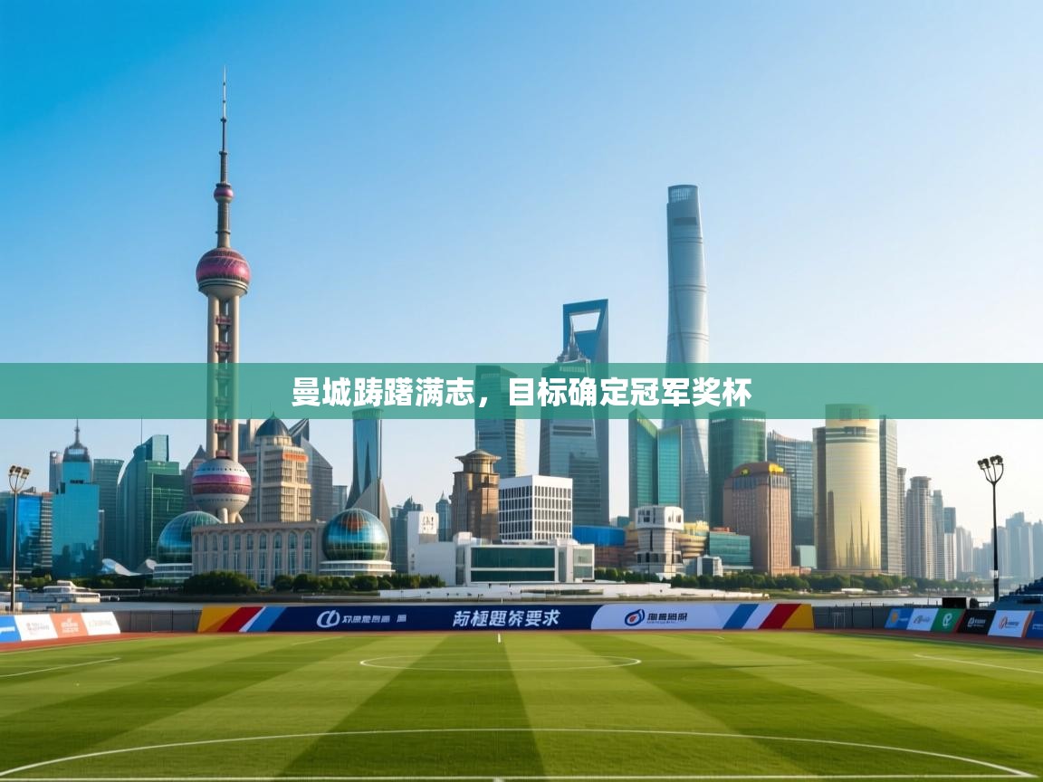 开云体育app下载官网-曼城踌躇满志，目标确定冠军奖杯  第2张