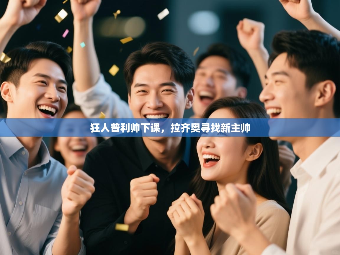 kaiyun开运·体育官方网站-狂人普利帅下课，拉齐奥寻找新主帅  第2张