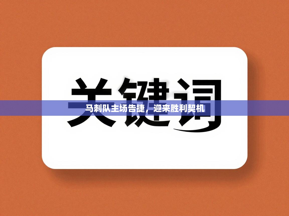 开云体育入口-马刺队主场告捷，迎来胜利契机  第4张