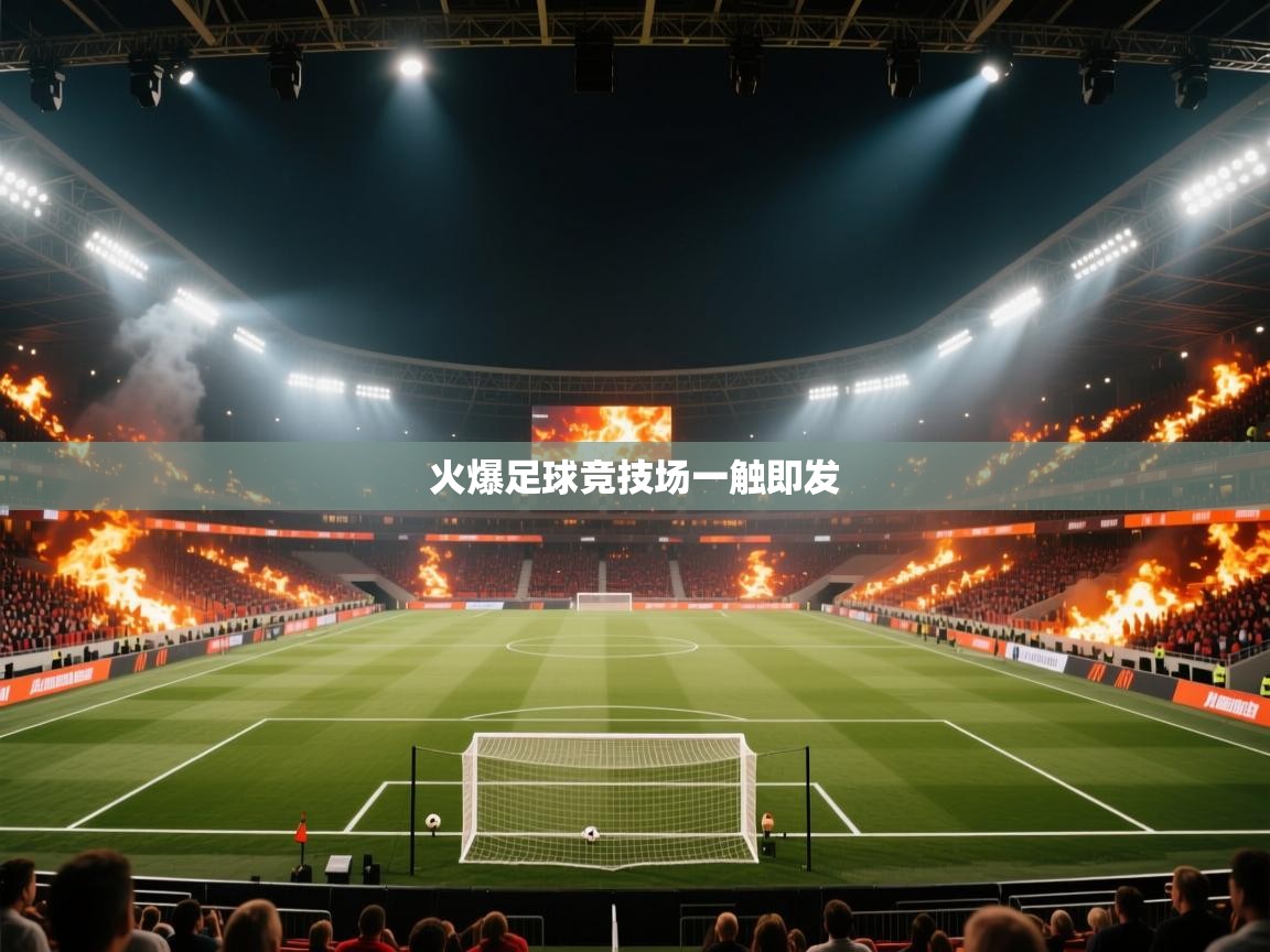 开云体育app投诉-火爆足球竞技场一触即发  第2张