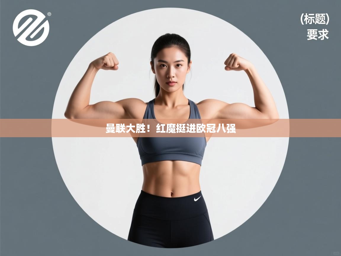 云开体育官网-曼联大胜！红魔挺进欧冠八强