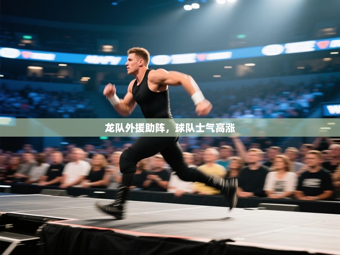 云开体育入口-龙队外援助阵，球队士气高涨  第2张