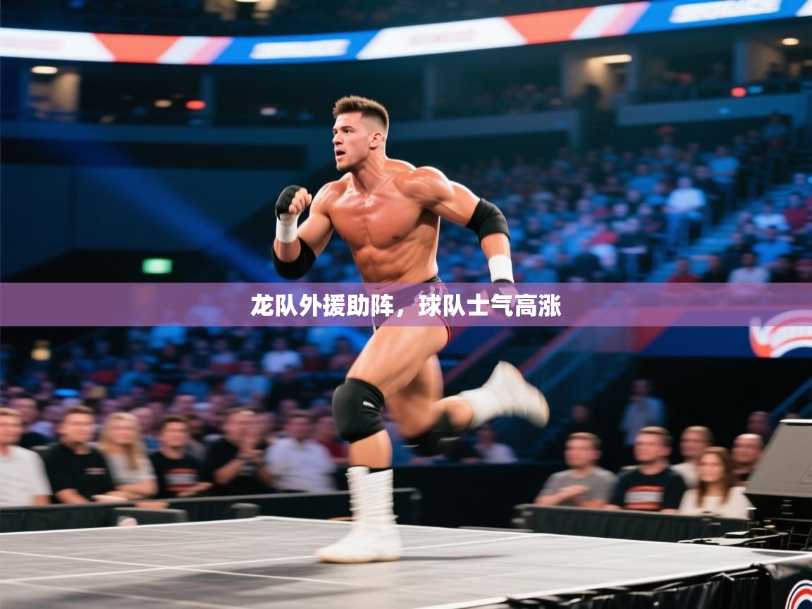 云开体育入口-龙队外援助阵，球队士气高涨  第4张