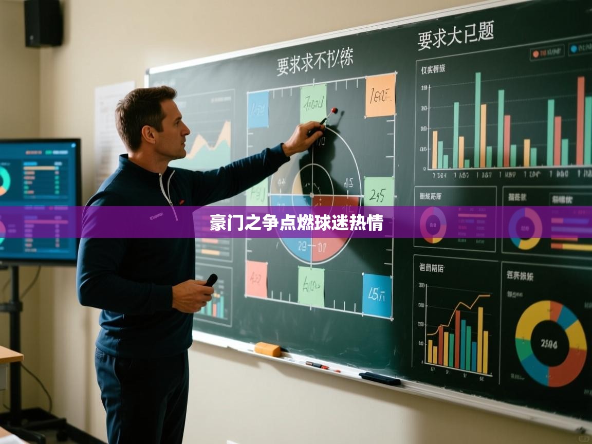 开运体育-豪门之争点燃球迷热情