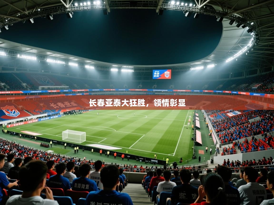 开云·体育kaiyun官方网站_kaiyun sports-长春亚泰大狂胜，领情彰显  第1张