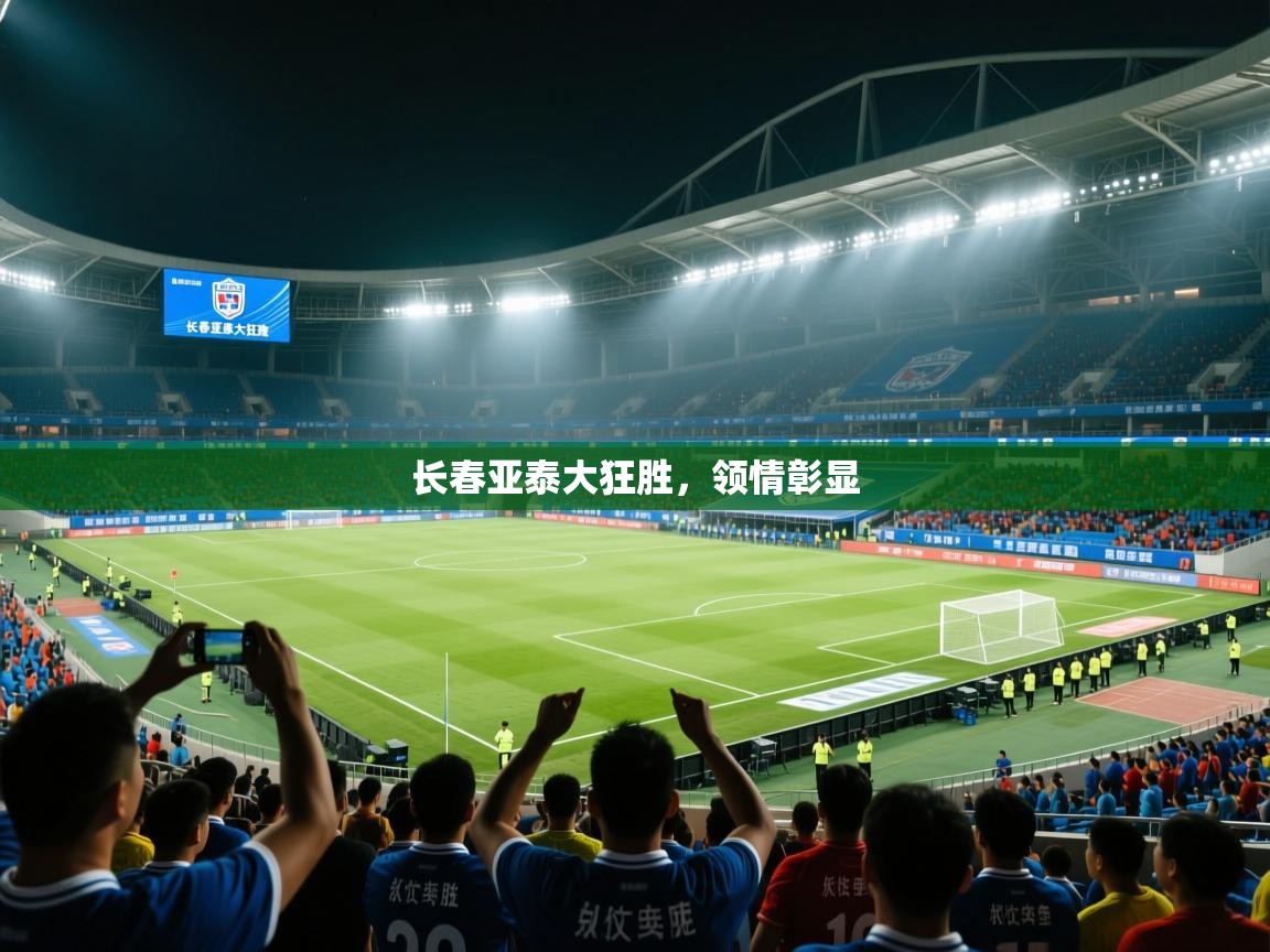 开云·体育kaiyun官方网站_kaiyun sports-长春亚泰大狂胜，领情彰显  第3张