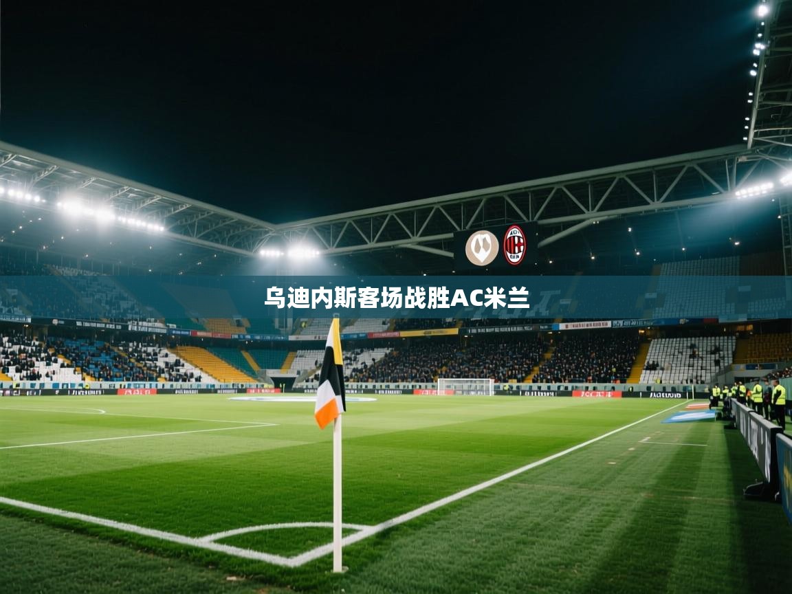 开云体育在线入口-乌迪内斯客场战胜AC米兰  第4张