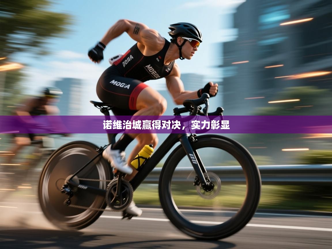 开云体育在线观看-诺维治城赢得对决，实力彰显
