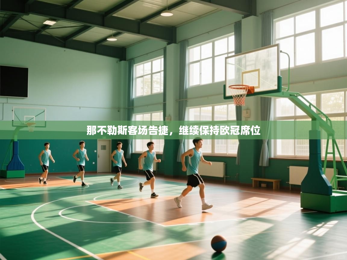 开云体育消息订阅关闭-那不勒斯客场告捷，继续保持欧冠席位