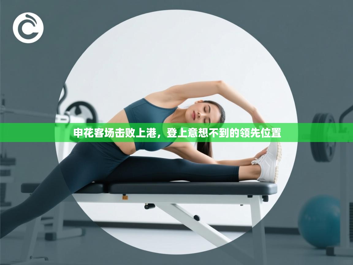 开云直播-申花客场击败上港，登上意想不到的领先位置