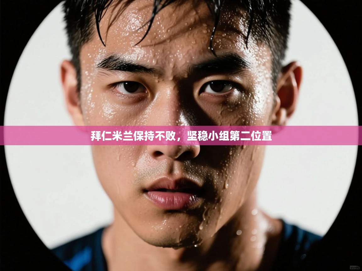 开云网页版-拜仁米兰保持不败，坚稳小组第二位置