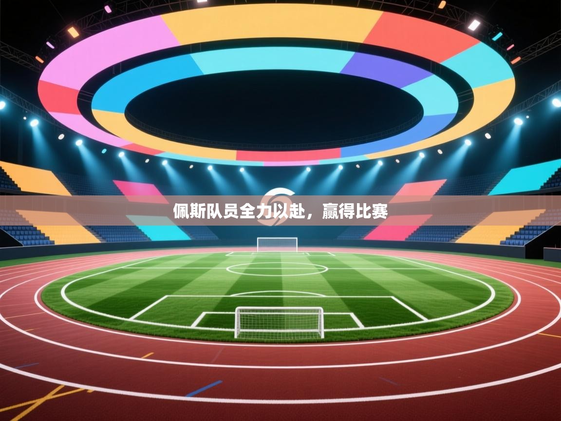 开运体育入口-佩斯队员全力以赴,赢得比赛 第1张
