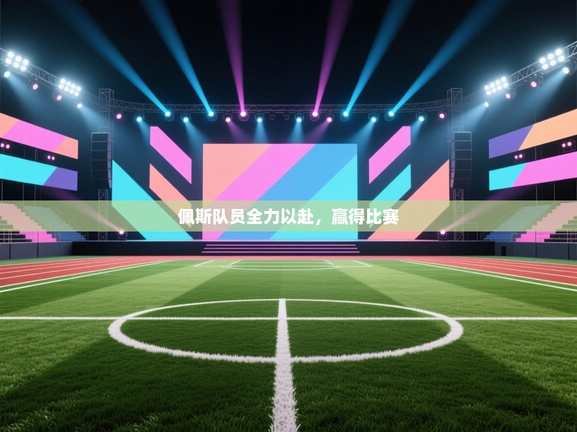 开运体育入口-佩斯队员全力以赴,赢得比赛 第3张