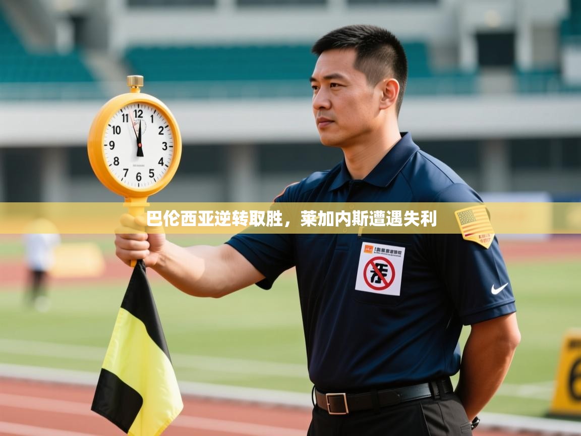 开云体育VIP权益说明-巴伦西亚逆转取胜，莱加内斯遭遇失利