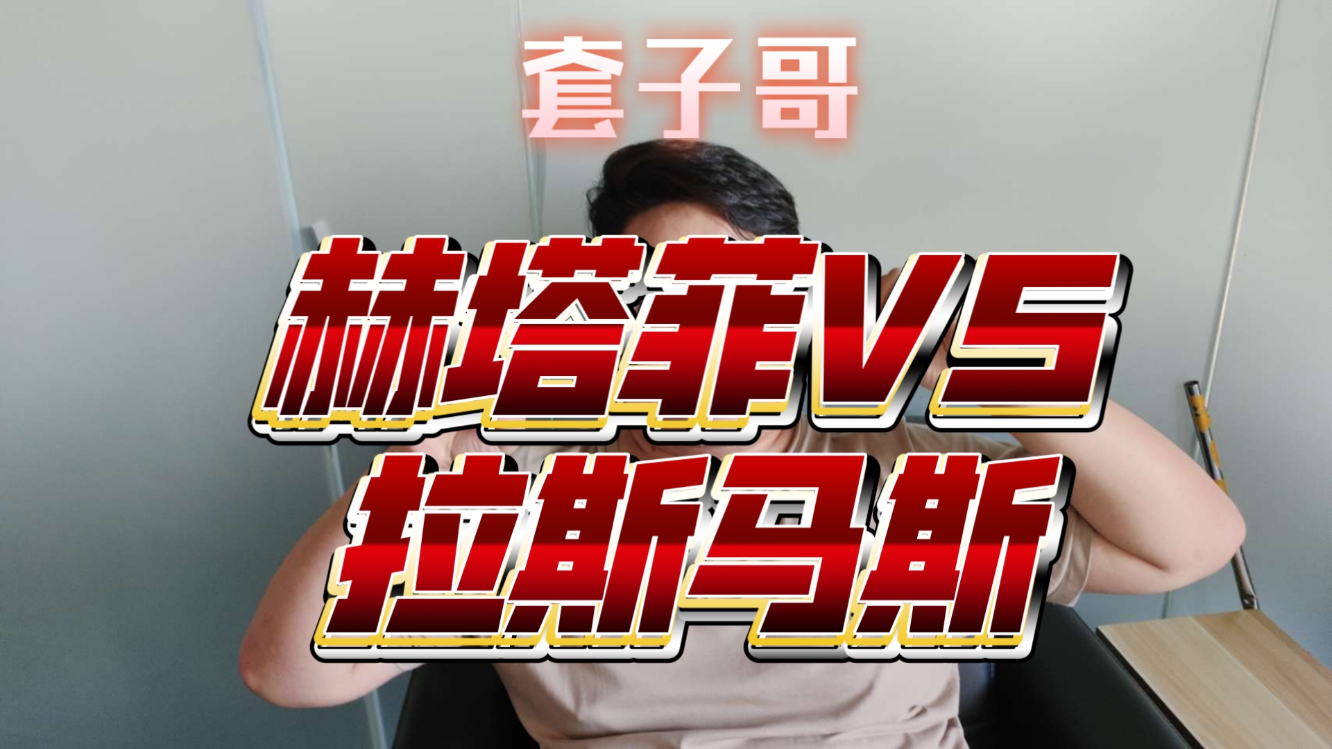 开云体育登入-关于赫塔菲主场一球小胜，取得关键胜利！的信息
