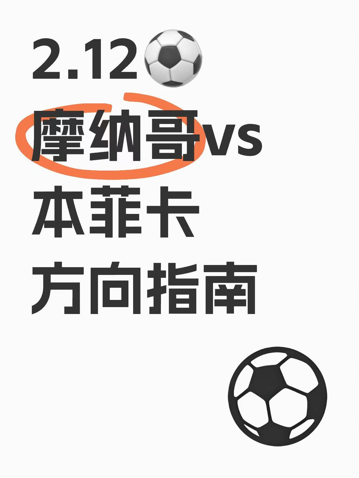 摩纳哥遭遇困境，欲夺胜逆袭的简单介绍
