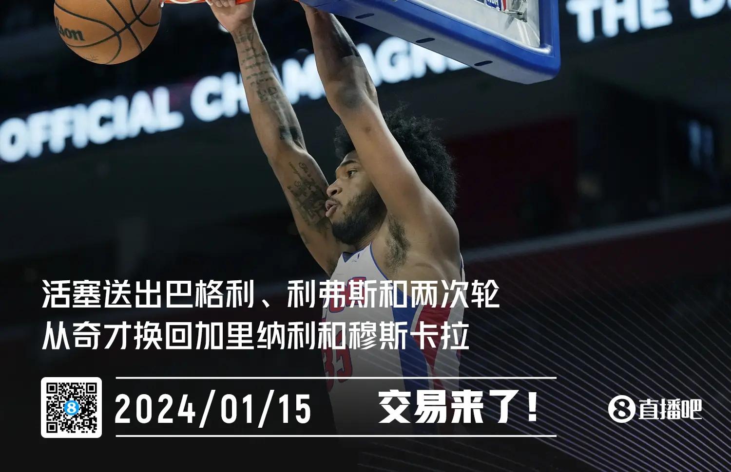 活塞战胜奇才，奇才主场失利