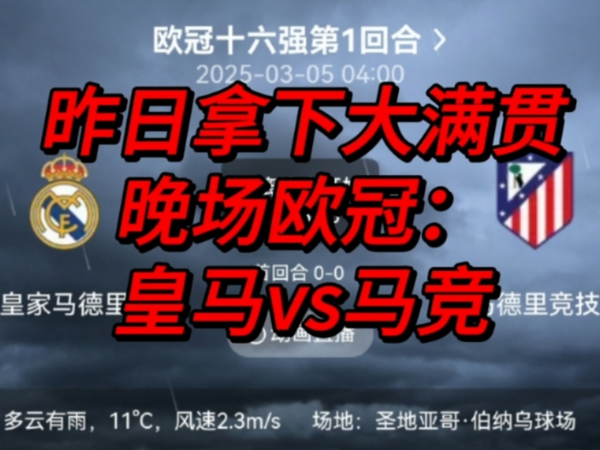 看点！马竞战胜对手，豪取欧冠胜利！的简单介绍